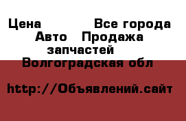 Dodge ram van › Цена ­ 3 000 - Все города Авто » Продажа запчастей   . Волгоградская обл.